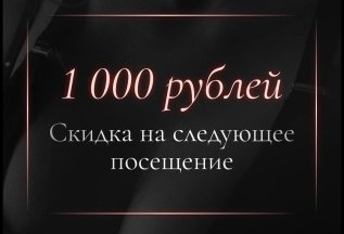 Дарим скидку 1000 рублей