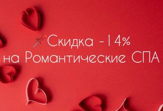 Скидка -14% на Романтические СПА!