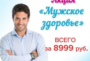 Акция! Мужское здоровье 40+!
