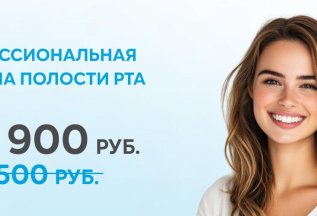 Профессиональная гигиена полости рта – 4900 рублей!