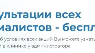 Бесплатная консультация всех специалистов!