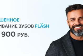 Отбеливание Flash=14 900 руб.