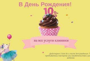Скидка в День рождения!