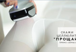 Антицеллюлитный массаж бесплатно!