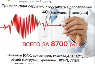 Профилактика сердечно-сосудистых заболеваний 40+