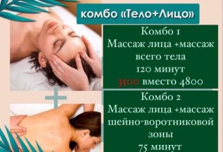 Массаж лица и тела