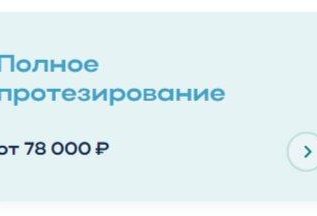 Полное протезирование