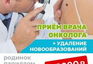 Прием врача онколога + удаление новообразований за 3000 руб.