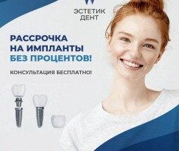 Рассрочка на протезирование и имплантацию.