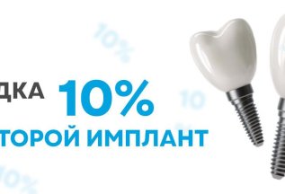 Скидка 10% на второй имплант