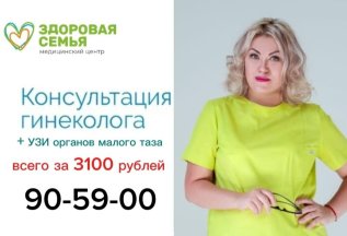 Прием врача гинеколога + УЗИ малого таза всего за 3100 руб.