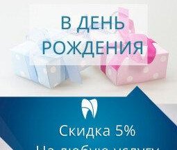 5% на день рождения на любые услуги клиники