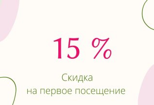 Скидка 15 % на первую процедуру электроэпиляции