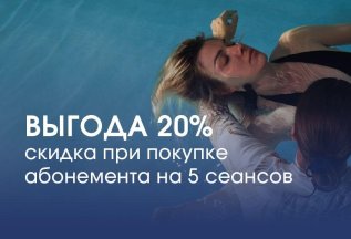 Скидка 20% при покупке абонемента на 5 сеансов.