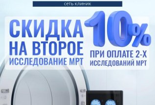 Скидка 10% на второе исследование МРТ