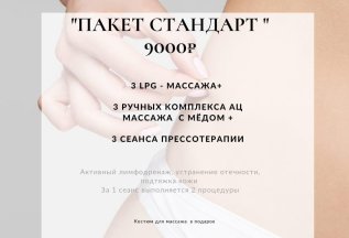 Пакет Стандарт