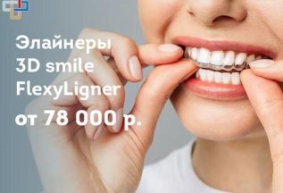 Элайнеры 3D smile/FlexyLigner от 78 000 руб.