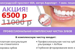 Профессиональная комплексная чистка зубов 6500₽