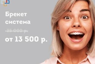 Брекет система от 13500р