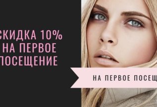Первое посещение для новых клиентов