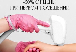 Скидка 50% при первом посещении!