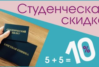 Специальная скидка для студентов