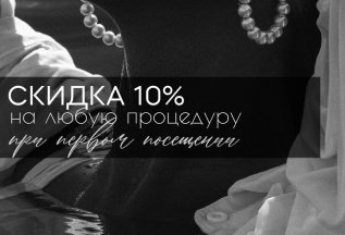 Скидка 10% при первом посещении на любую процедуру