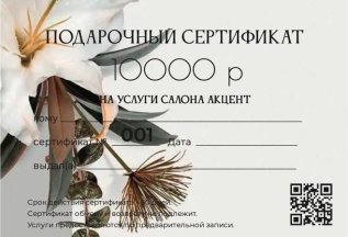 Подарочные сертификаты 3000, 5000 и 10000 руб.