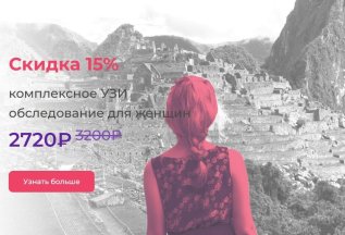 Комплексное УЗИ обследование для женщин