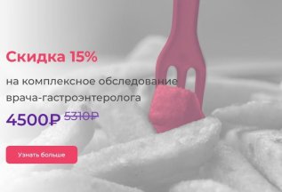 Обследование у врача-гастроэнтеролога (прием, анализы)