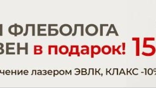 Прием флеболога + УЗИ вен в подарок! 1500 ₽