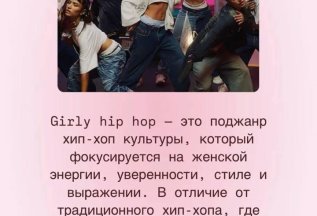 Hip-hop girl -Новое направление