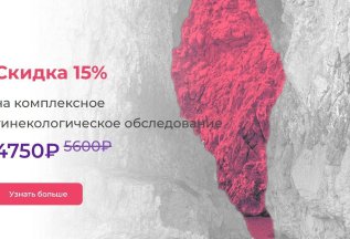 Комплексное гинекологическое обследование (прием, УЗИ, анали