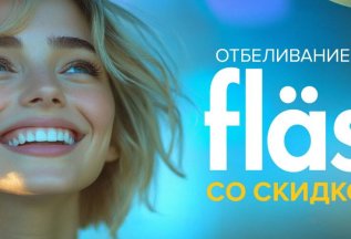 СКИДКА НА ОТБЕЛИВАНИЕ FLASH - 10%!