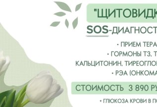 Щитовидка: SOS-диагностика