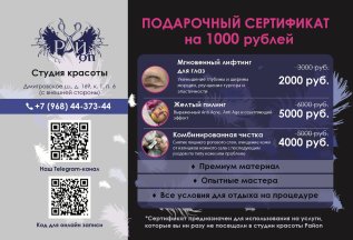 Сертификат к косметологу СКИДКА 1000 руб.