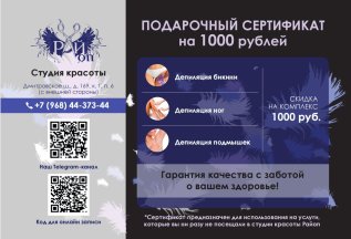 Сертификат на депиляцию. СКИДКА 1000 руб.