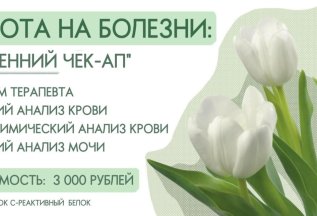 Охота на болезни: весенний чек-ап