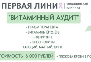 Витаминный аудит