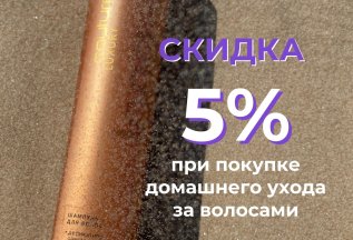 скидка 5% при покупке домашнего ухода за волосами