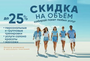 Скидка на ОБЪЕМ! Собирай пакет — плати меньше!