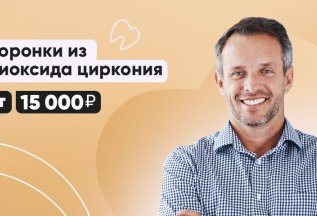 Коронки из диоксида циркония от 15 000 рублей.