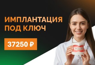 Имплантация 