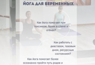 Новый курс «Преподаватель йоги для беременных»
