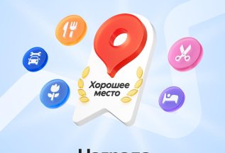 Награда Хорошее место