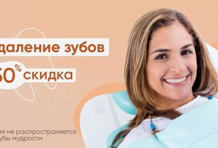 Удаление зубов со скидкой 50%