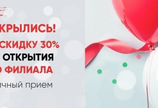 Скидка 30% на первичный прием врача!