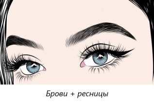Комплекс Брови+ресницы