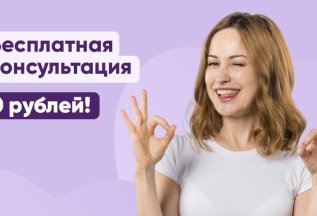 Бесплатная консультация – 0 рублей!