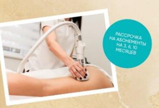 Рассрочка на абонементы на 3,6,10 месяцев